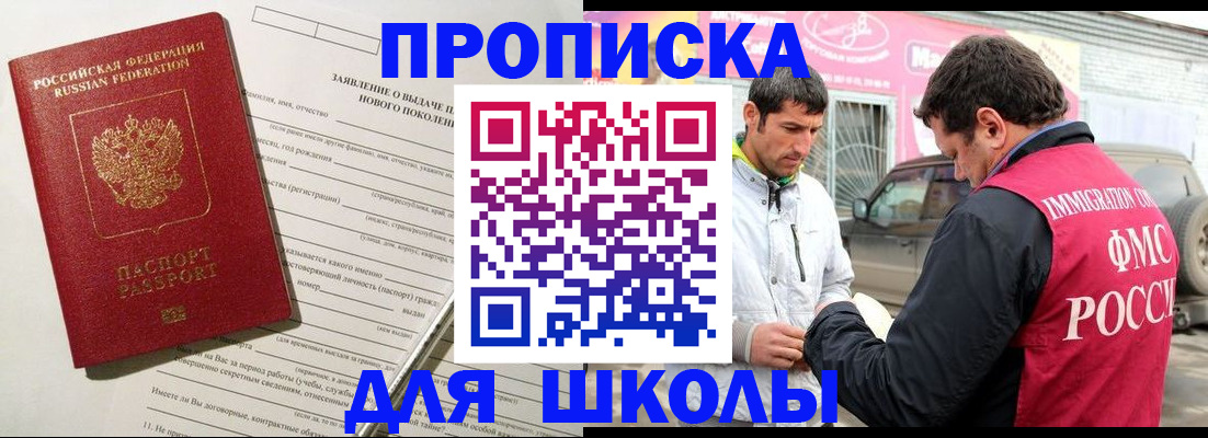 прописка для школы в Майском